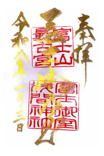 冨士御室浅間神社の御朱印 2026年01月