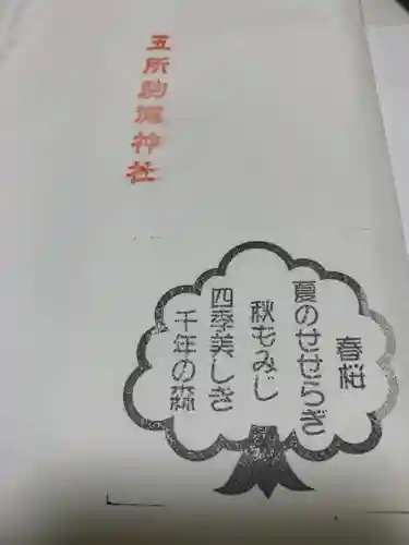 五所駒瀧神社(茨城県)