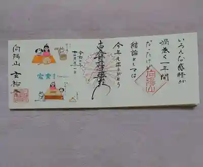 玄祐寺の御朱印