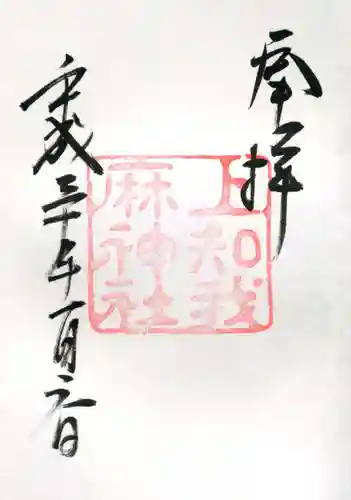 熱田神宮の御朱印