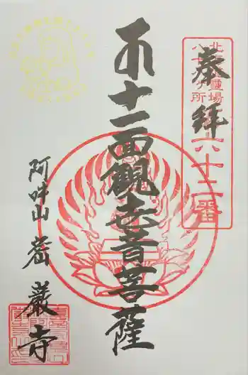 密厳寺の御朱印 2023年06月