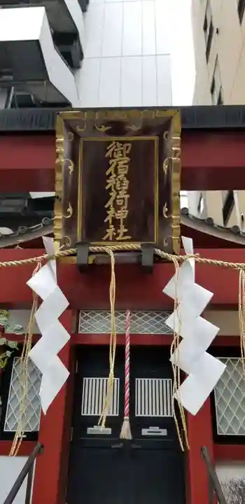 御宿稲荷神社の本殿・本堂