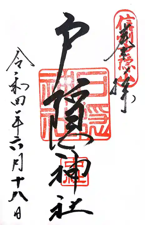 戸隠神社中社の御朱印