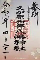 久が原西部八幡神社の御朱印