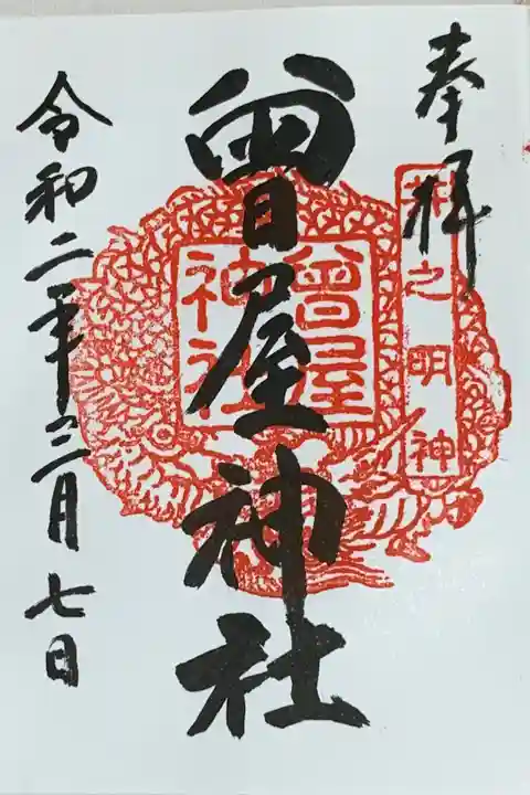 ハンコの「井之明神」は古い呼び方だそうです。