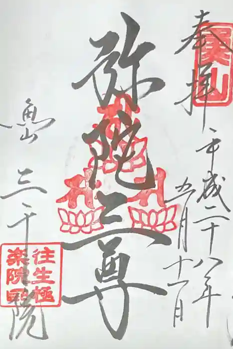 三千院門跡の御朱印