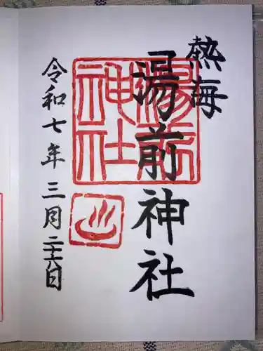 湯前神社の御朱印