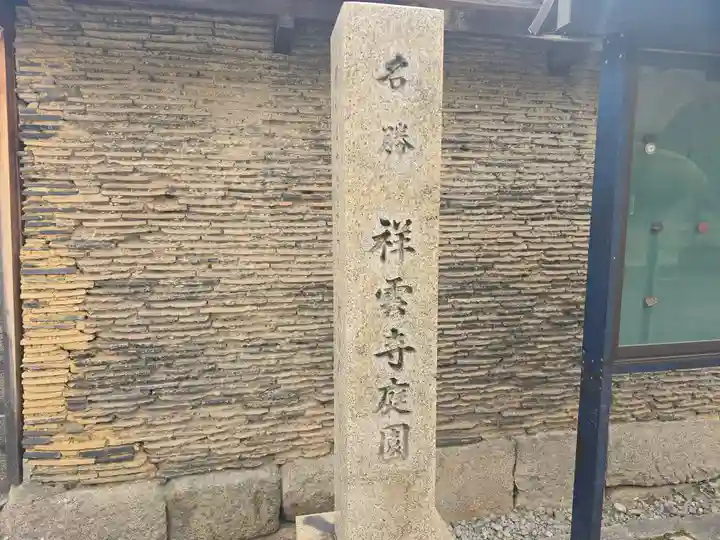 祥雲寺(大阪府)