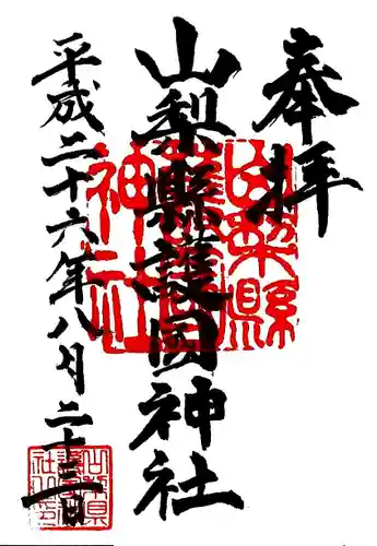 山梨縣護國神社の御朱印