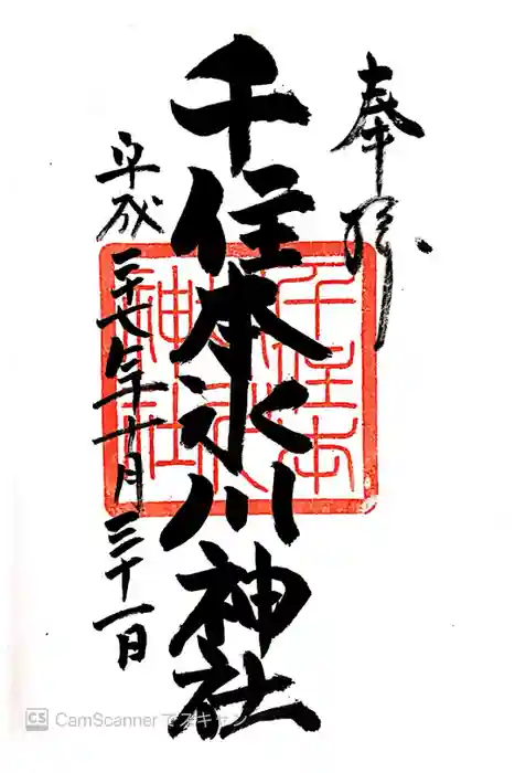 千住本氷川神社の御朱印