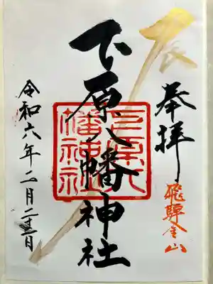 下原八幡神社の御朱印