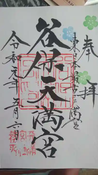 谷保天満宮の御朱印