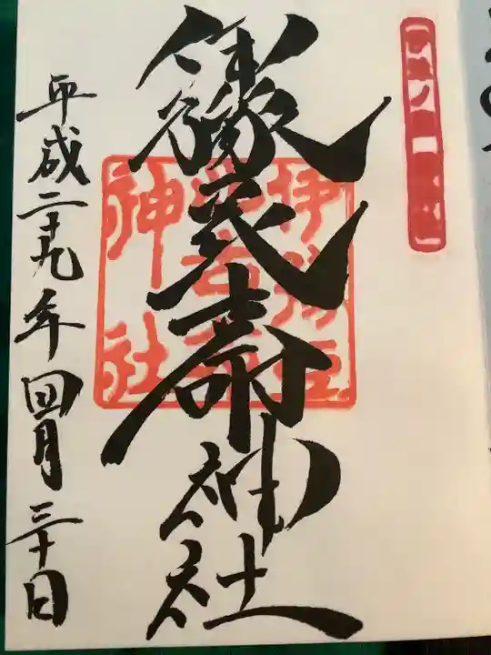 伊豫豆比古命神社の御朱印