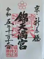 錦天満宮(京都府)