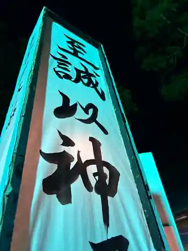 山家神社(長野県)