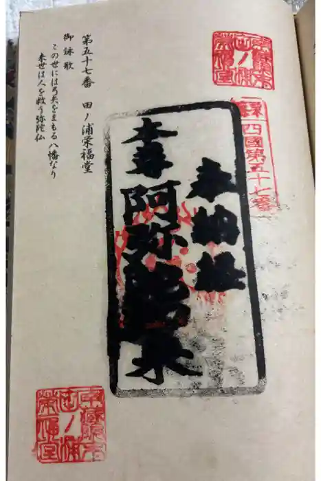 田ノ浦栄福堂の御朱印