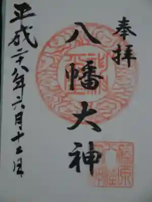 御朱印