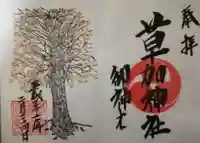 草加神社の御朱印