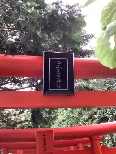 松原神社のその他建物