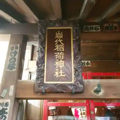 岩代稲荷神社/出世稲荷神社の芸術