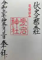 愛宕神社の御朱印