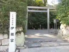 伊雜宮（皇大神宮別宮）の建物その他