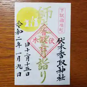 伏木香取神社の御朱印 2020年01月09日(木)〜(2019年12月29日(日) 17時50分28秒投稿)