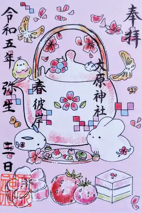 令和5年 期間限定御朱印 3月 『春彼岸』
