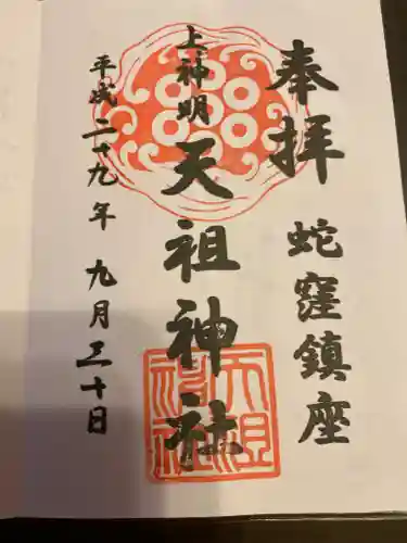 蛇窪神社の御朱印