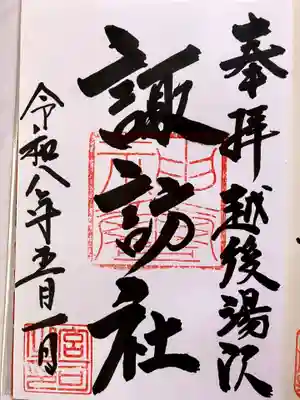 諏訪社の御朱印