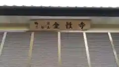 金性寺の本殿