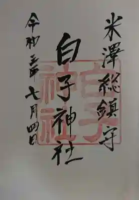 白子神社の御朱印