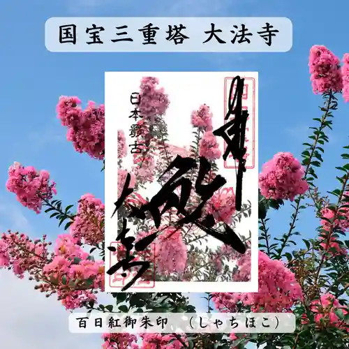 国宝 大法寺の御朱印