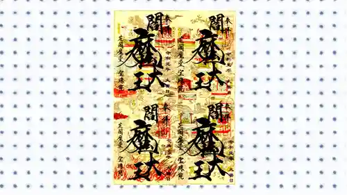 増上寺塔頭 三縁山 宝珠院の御朱印