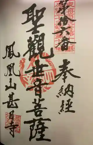 甚目寺の御朱印