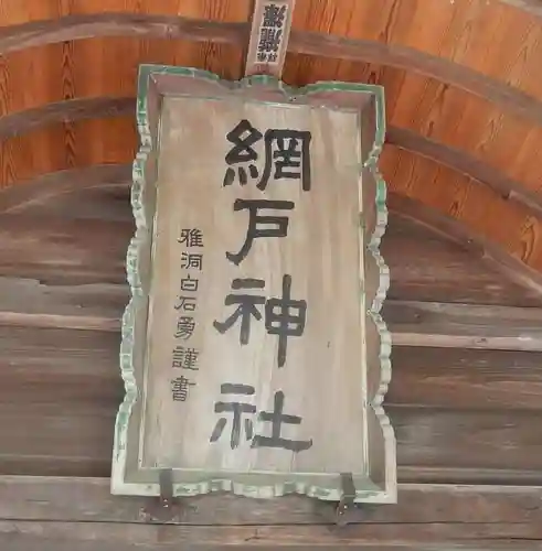 網戸神社のその他建物