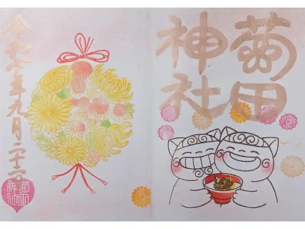 菊田神社の御朱印