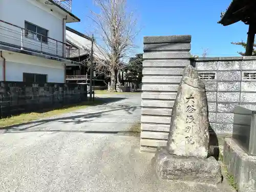 赤野井別院大恩寺(滋賀県)