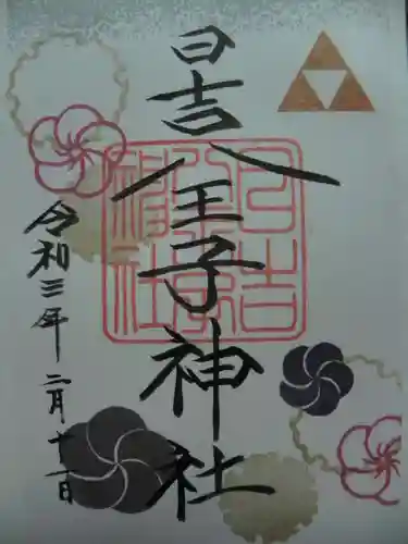 日吉八王子神社の御朱印