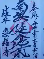 崇福寺の御朱印