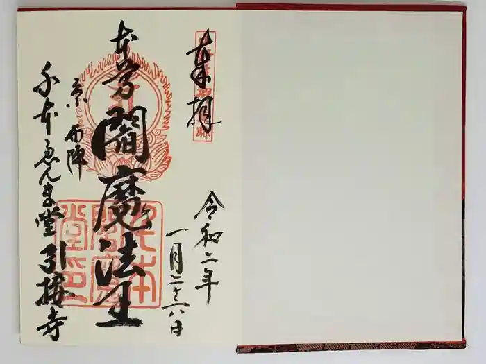 引接寺（千本ゑんま堂）の御朱印
