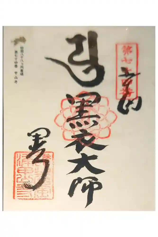 甲山寺の御朱印