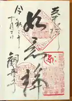 観音寺の御朱印