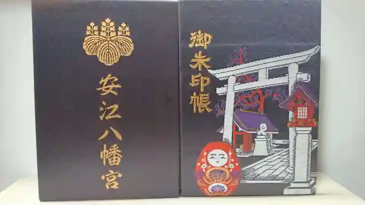 安江八幡宮(金沢水天宮)の御朱印帳