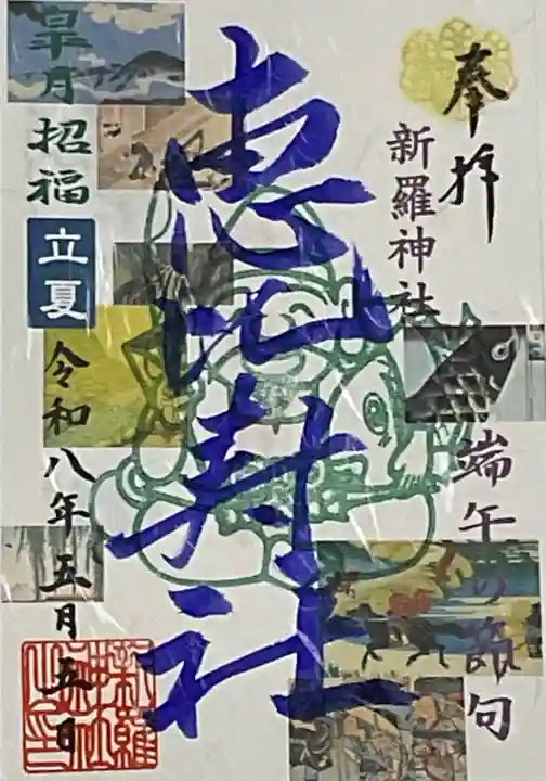 新羅神社(岐阜県)