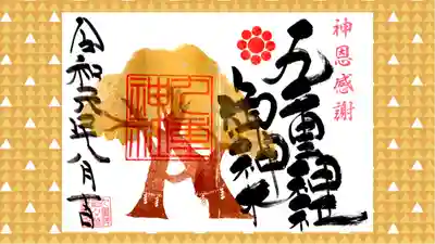 九重神社の御朱印