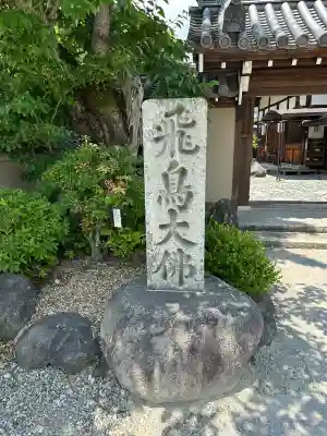 飛鳥寺(奈良県)