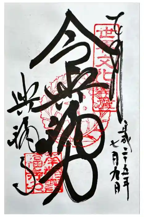 興福寺 南円堂の御朱印
