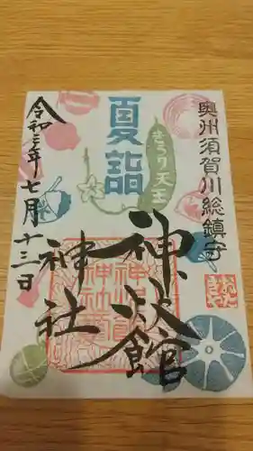 神炊館神社 ⁂奥州須賀川総鎮守⁂の御朱印