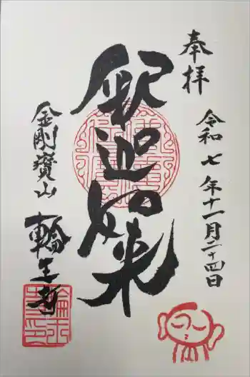 輪王寺の御朱印 2025年11月